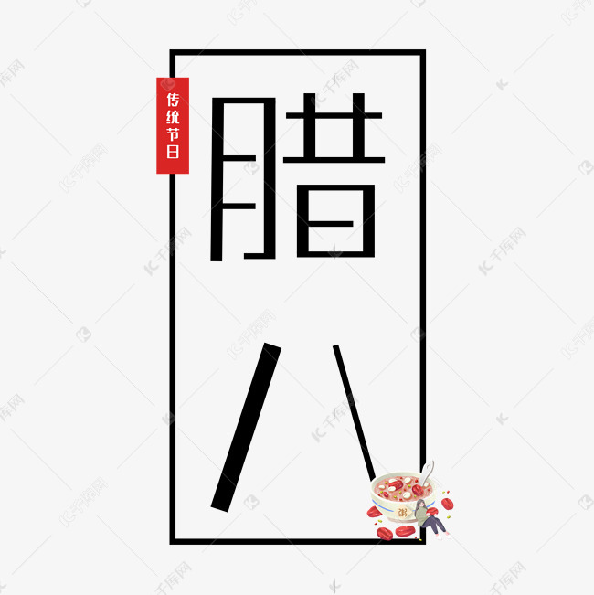 腊八中国传统节日