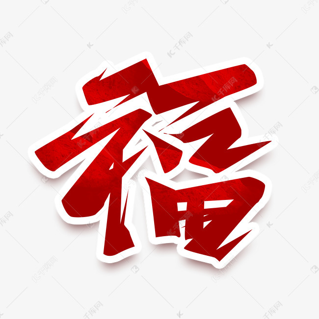 福創意藝術字設計