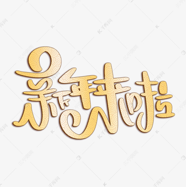 新年來啦金色字體藝術字設計圖片-千庫網