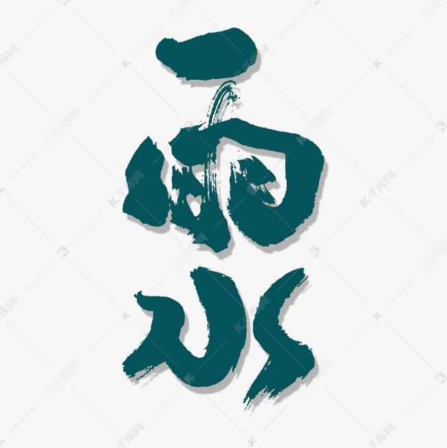 雨水节气艺术书法字艺术字设计图片-千库网