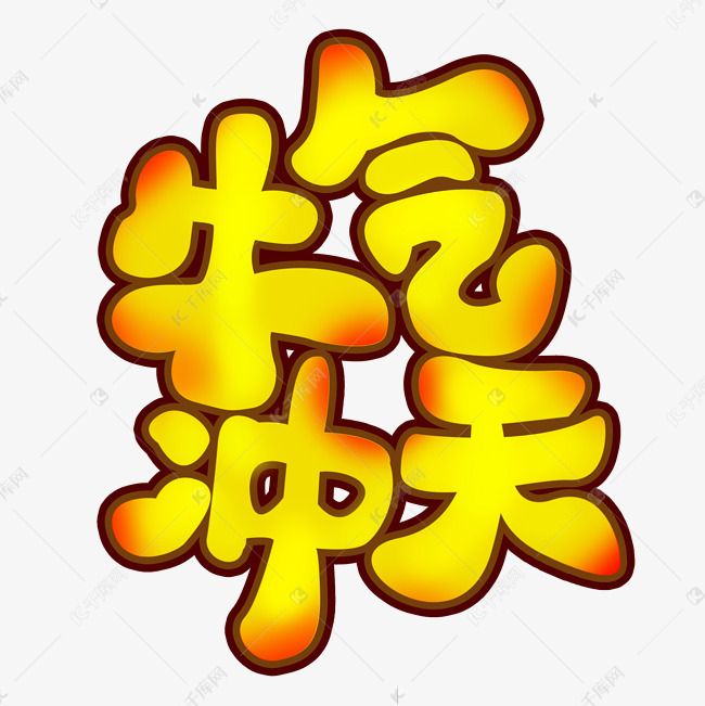 艺术字库 卡通 新年牛气冲天艺术字字体来源:作者自
