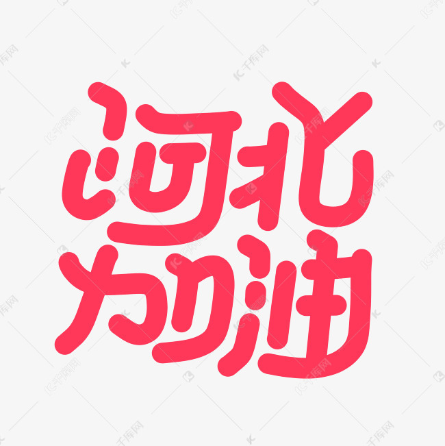河北加油字体设计艺术字设计图片-千库网