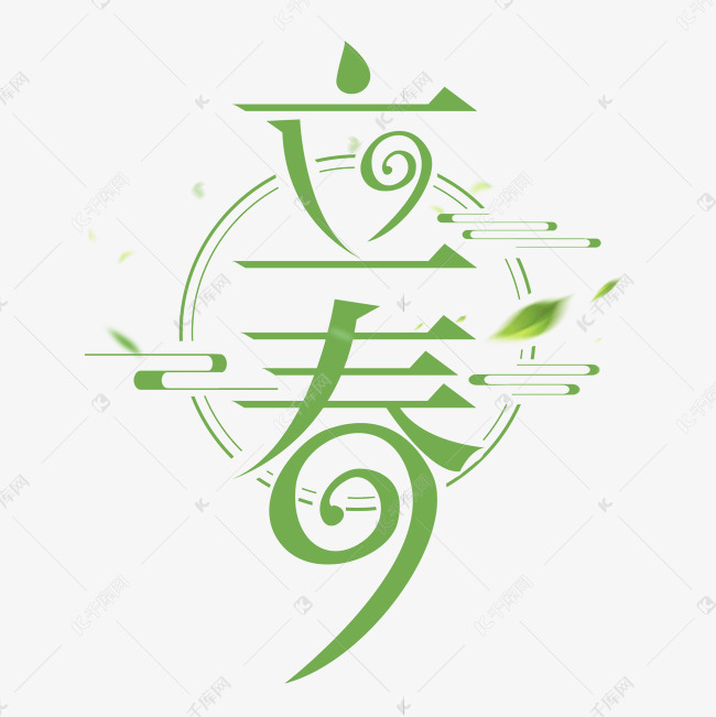 藝術字庫 立春 立春創意藝術字設計字體來源:作者自己創作的藝術字體