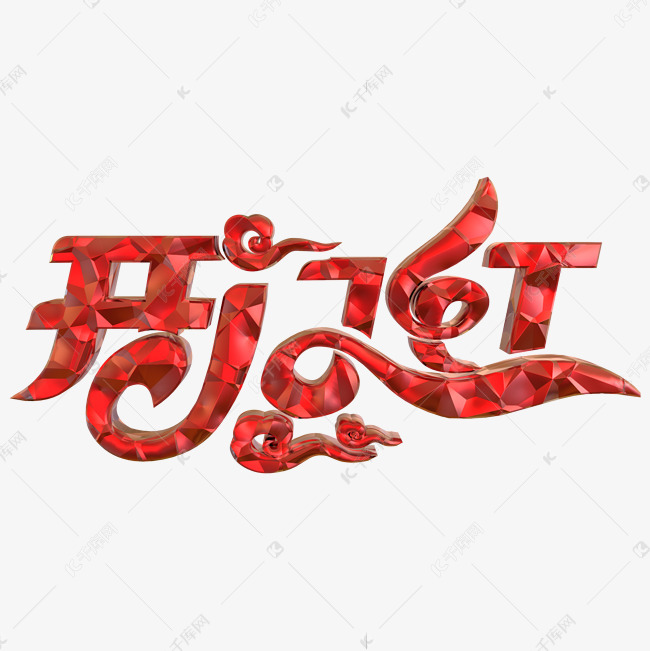 开门红 红色创意字