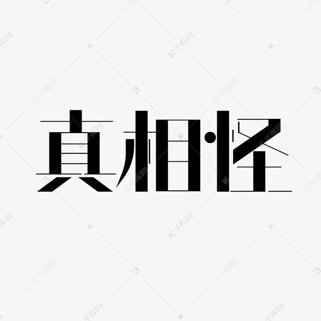 真相怪热点搞笑词艺术字设计图片-千库网