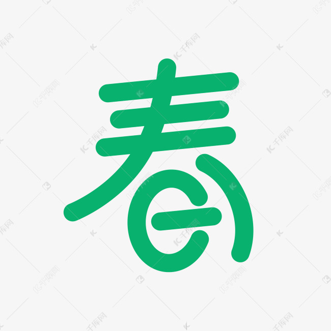 春圆体标题艺术字