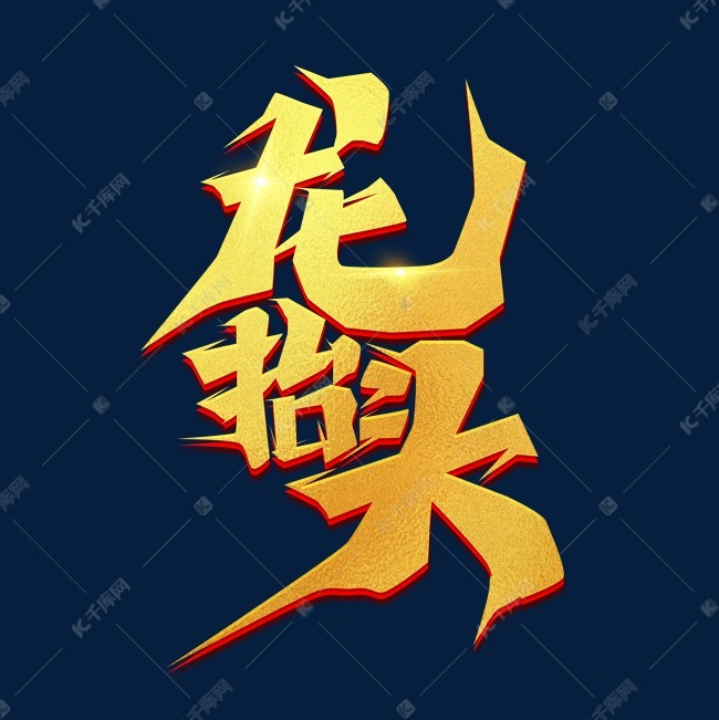 千库艺术文字频道为龙抬头创意艺术字设计艺术字体提供免费下载