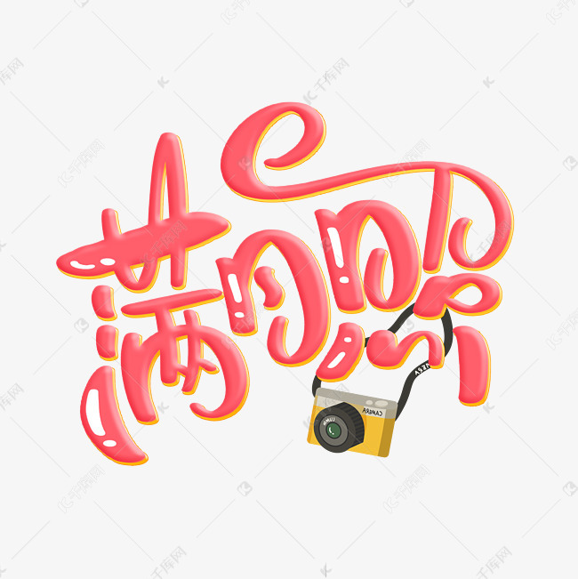 满月照字体设计艺术字设计图片-千库网