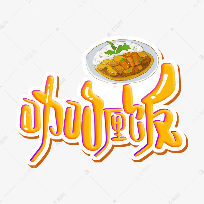 咖喱饭 字体设计