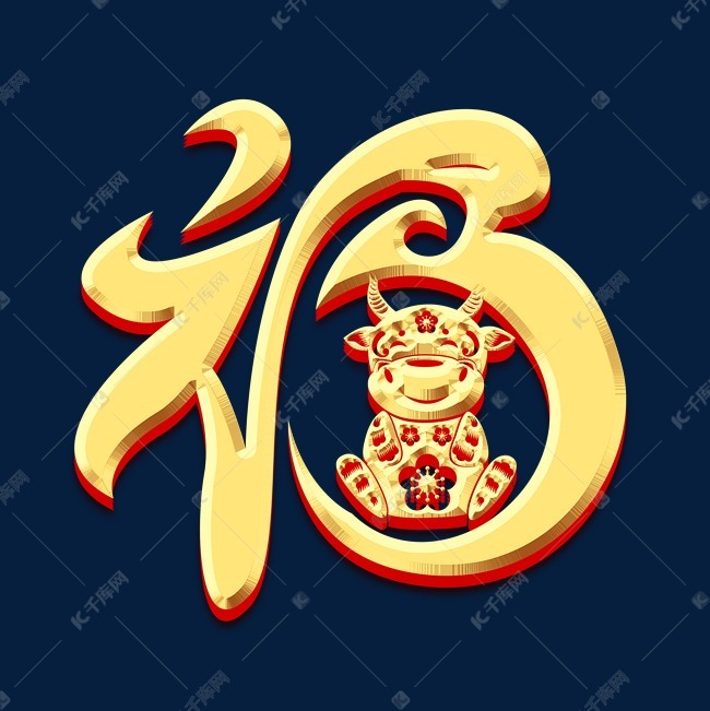 福创意艺术字设计