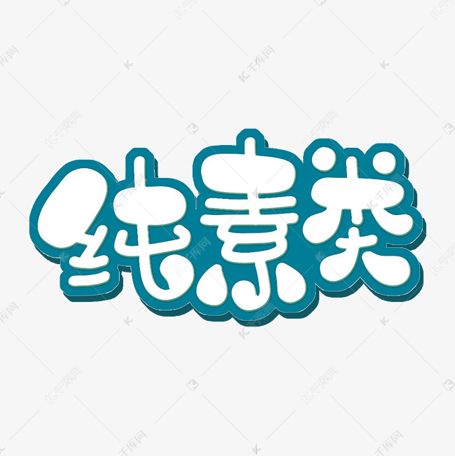 纯素类 字体设计艺术字设计图片-千库网