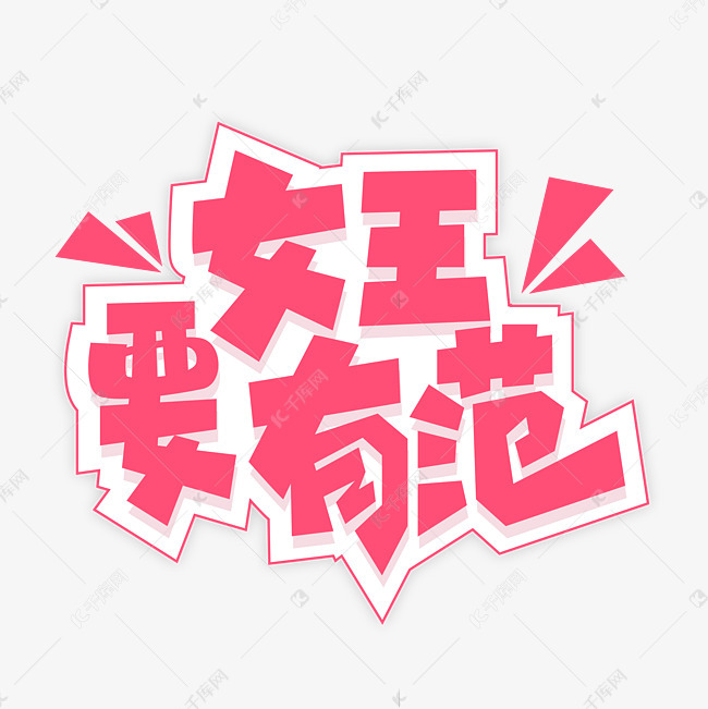 女王要有范 艺术字艺术字设计图片-千库网