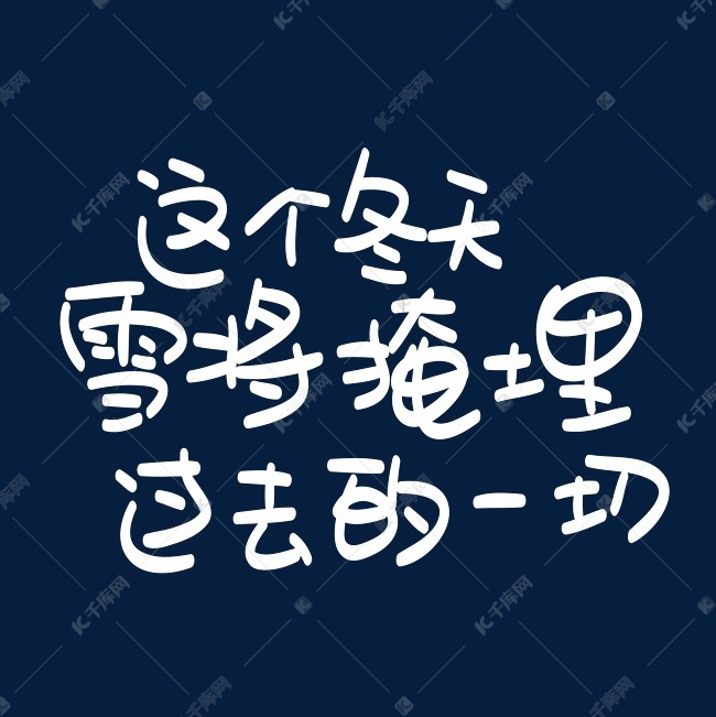这个冬天雪将掩埋过去的一切艺术字设计图片-千库网