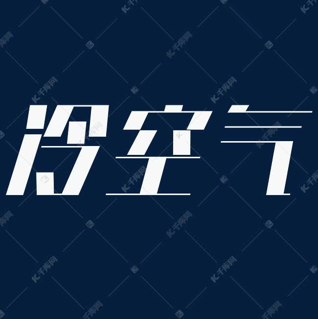 冷空气白色倾斜大气