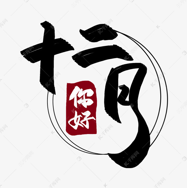 十二月你好中国风艺术字