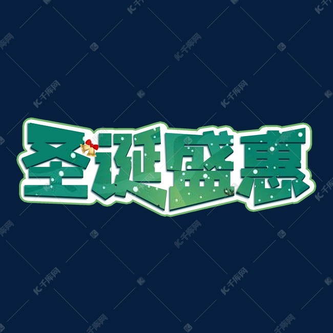 聖誕盛惠海報字體設計字體來源:作者自己創作的藝術字體 聖誕盛惠