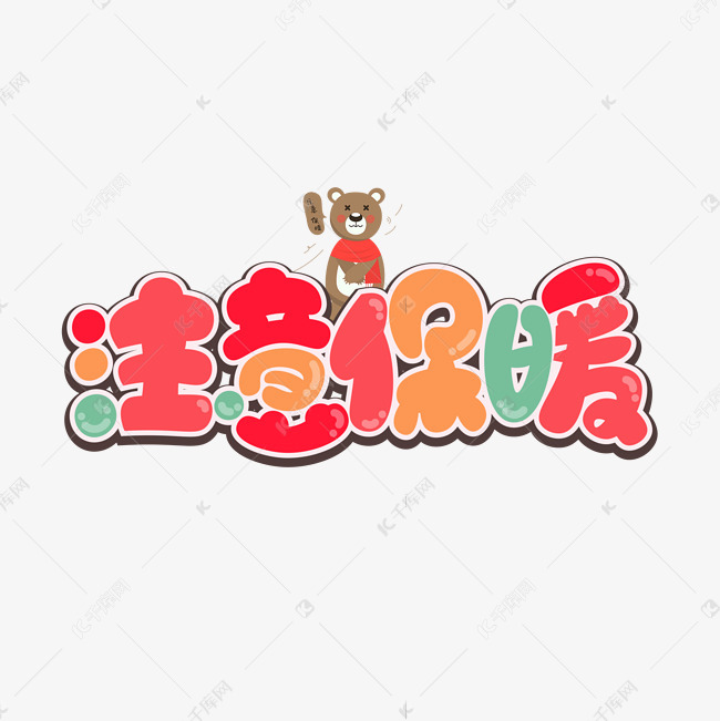 注意保暖艺术字 艺术字设计 千库网
