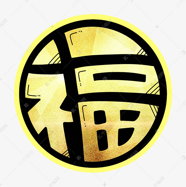 福字圆形黄金字体设计艺术字设计图片-千库网