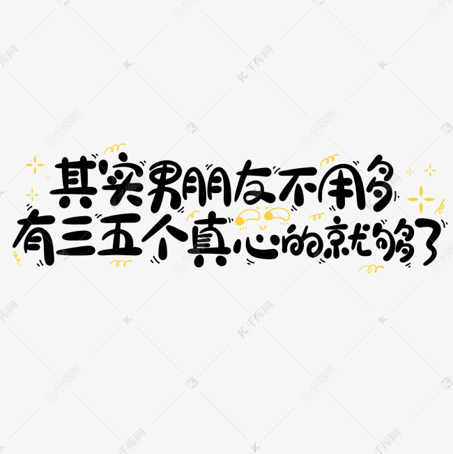 其实男朋友不用多有三五个真心的就够了 艺术字设计 千库网
