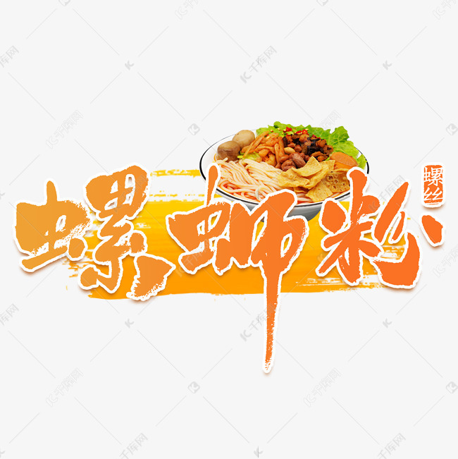 127860278442396 字体来源:作者自己创作的艺术字体 螺蛳粉