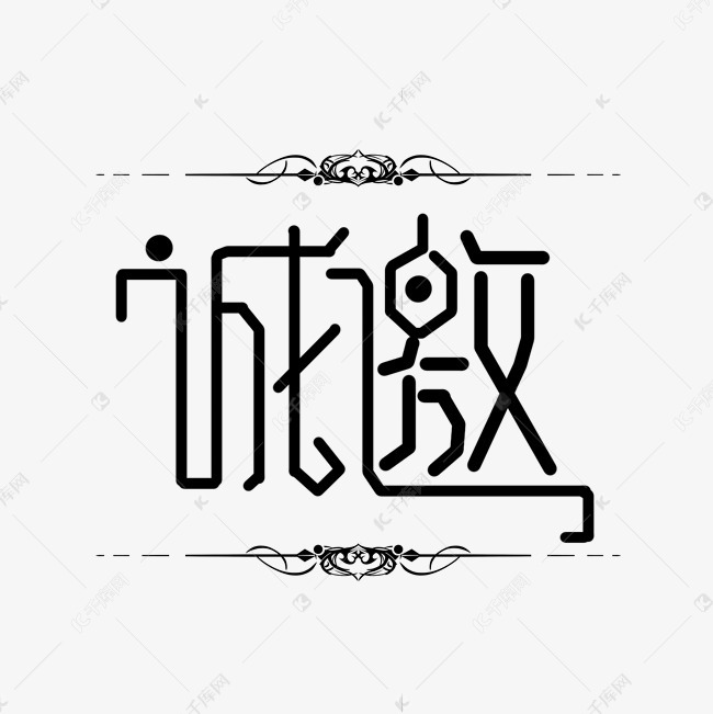 創意黑色歐式誠邀藝術字