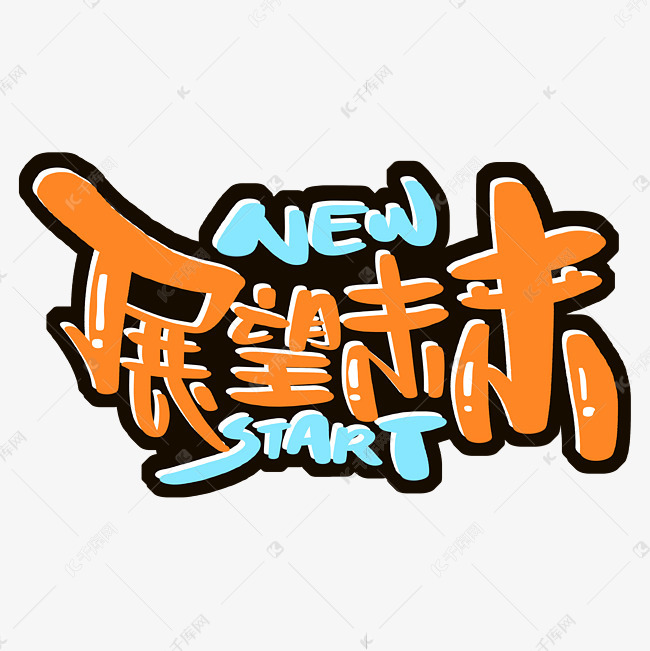 new start 展望未来