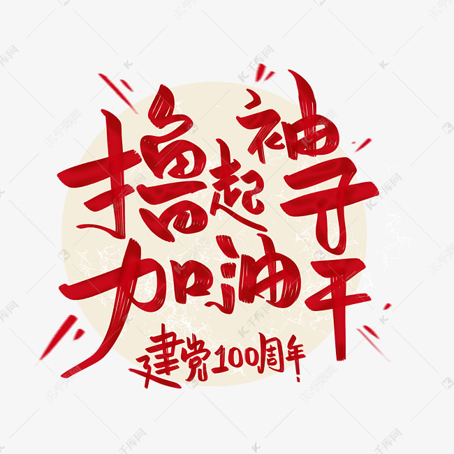 字体来源:作者自己创作的艺术字体撸起袖子加油干艺术字2021-02-02