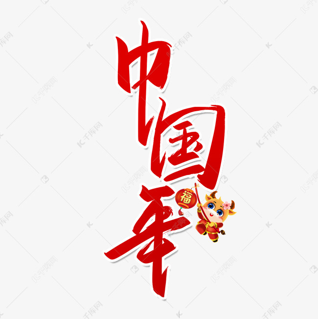 中国年过年节日艺术字设计图片-千库网
