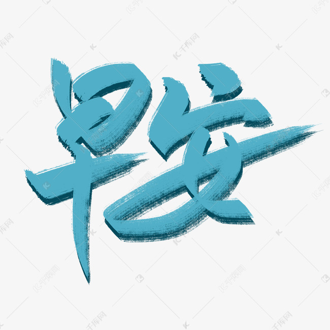 早安书法毛笔艺术字 艺术字设计 千库网