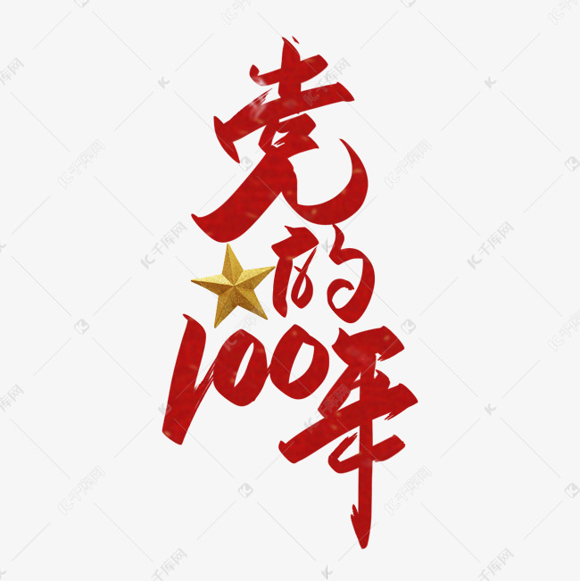 千库艺术文字频道为党的100年手写艺术字体提供免费下载