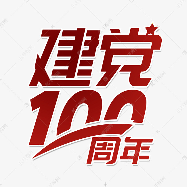 建党100周年艺术字设计图片-千库网