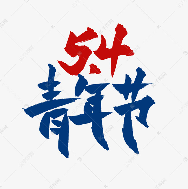 作者自己创作的艺术字体  54青年节手写书法标题艺术字艺术字2021-03