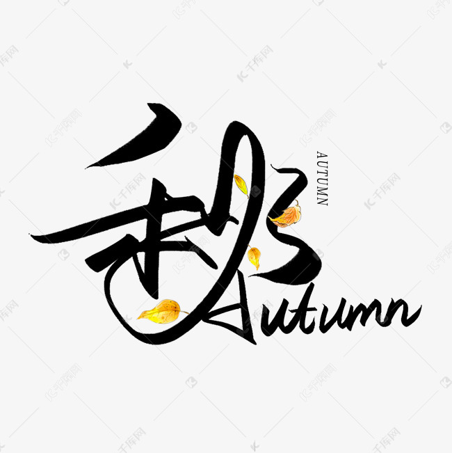 千库艺术文字频道为手写创意毛笔艺术字秋autumn艺术字体提供免费下载