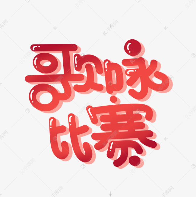 歌咏比赛字体设计艺术字设计图片-千库网