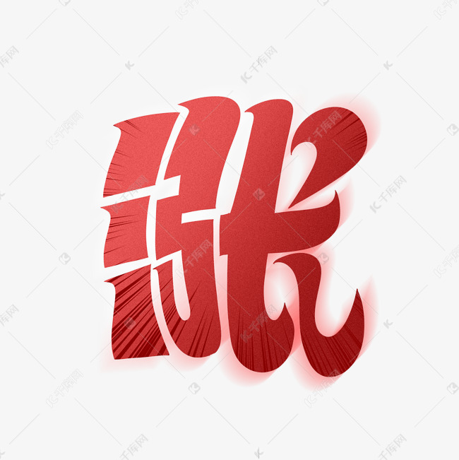 涨红色字体设计