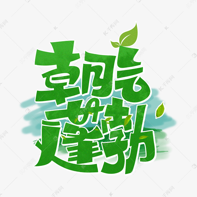 更多朝气蓬勃字体设计创意