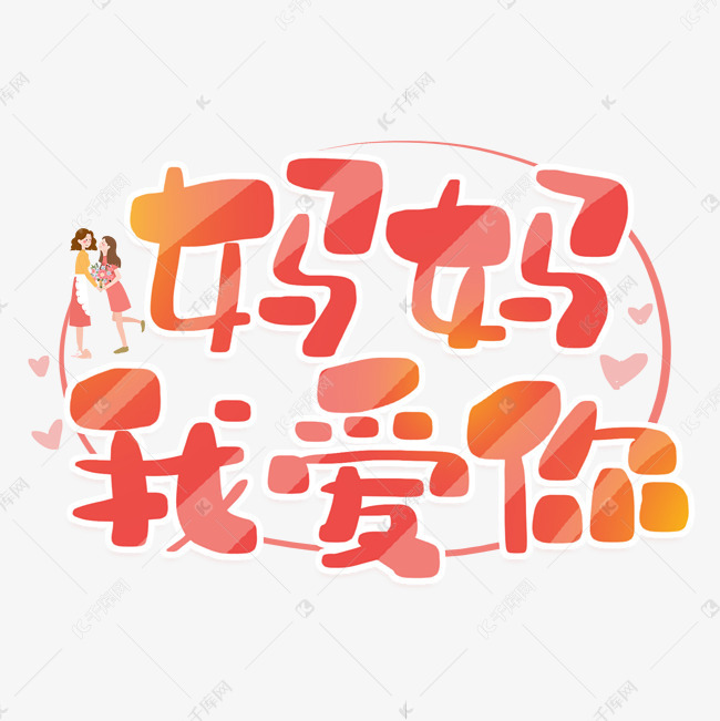 字体来源:作者自己创作的艺术字体手写妈妈我爱你卡通字艺术字2211