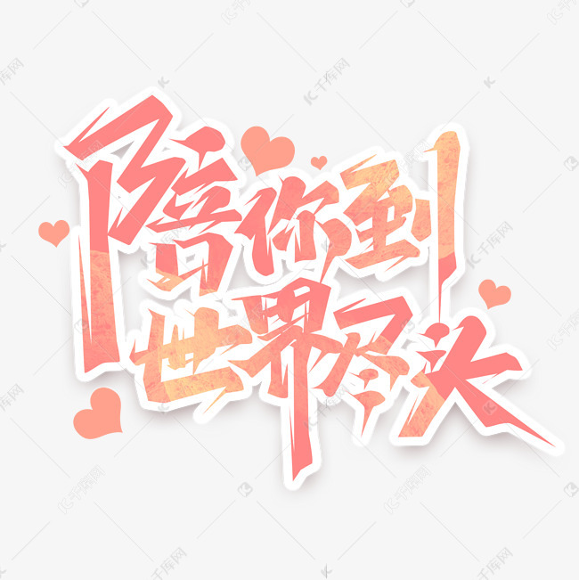 千库艺术文字频道为陪你到世界尽头创意艺术字设计艺术字体提供免费