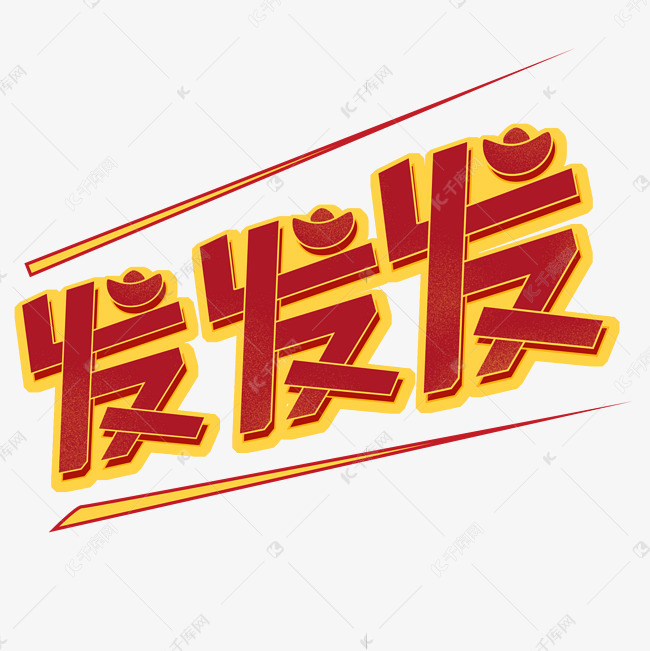 发发发创意红色艺术字