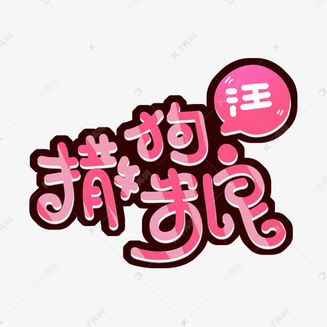 撒狗粮手绘卡通字体设计