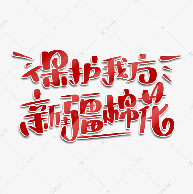 保护我方新疆棉花手绘卡通字体设计