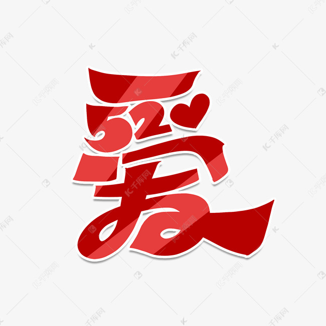 爱520手绘卡通字体设计