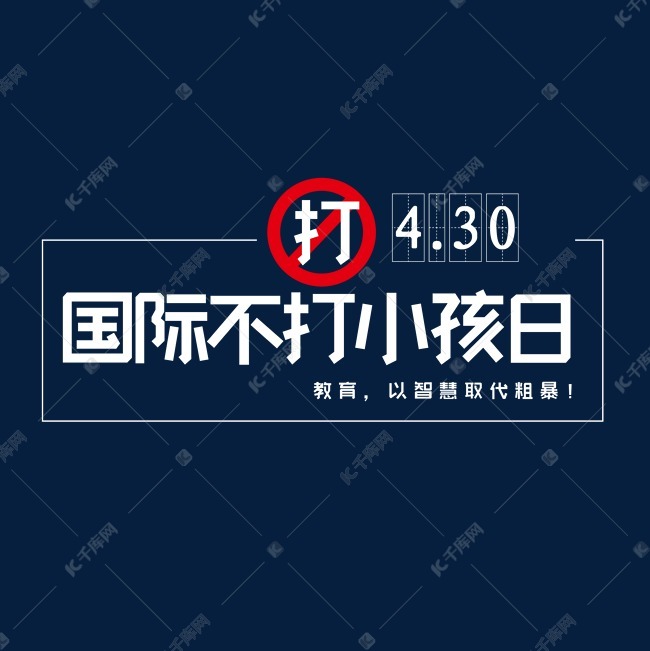 国际不打小孩日