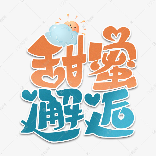 千库艺术文字频道为甜蜜邂逅手绘卡通字体设计艺术字体提供免费下载的