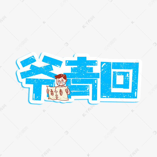 网络流行热词爷青回综艺弹幕花字卡通字体艺术字设计图片-千库网