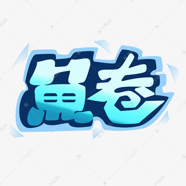 创意卡通鱼卷艺术字