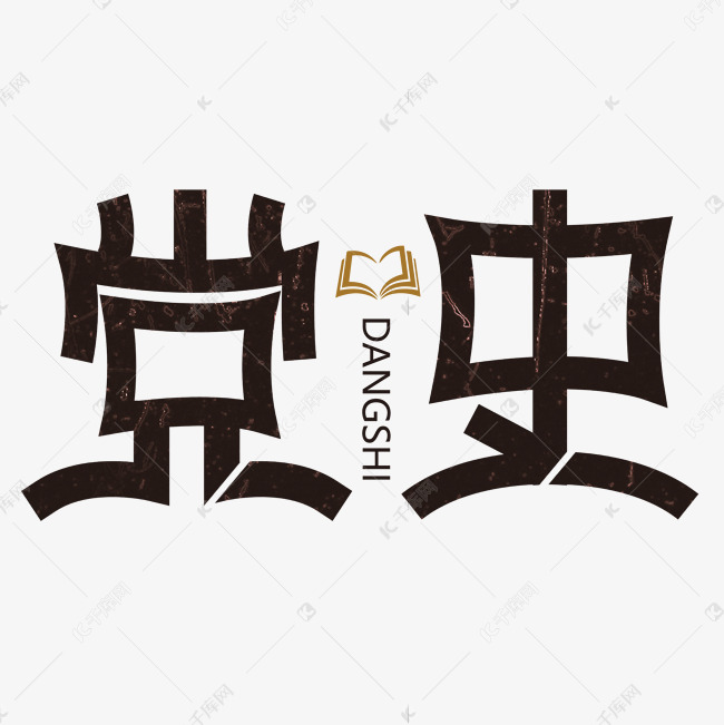 党史艺术字体设计