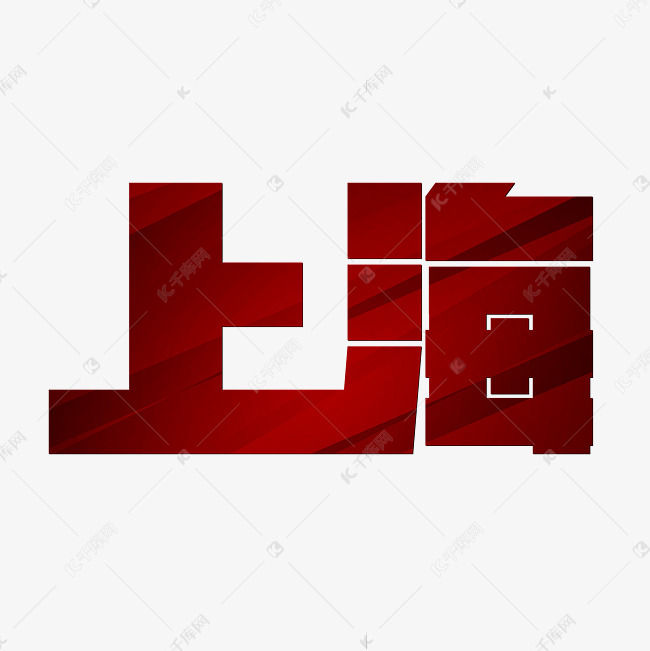 上海红色中国城市名