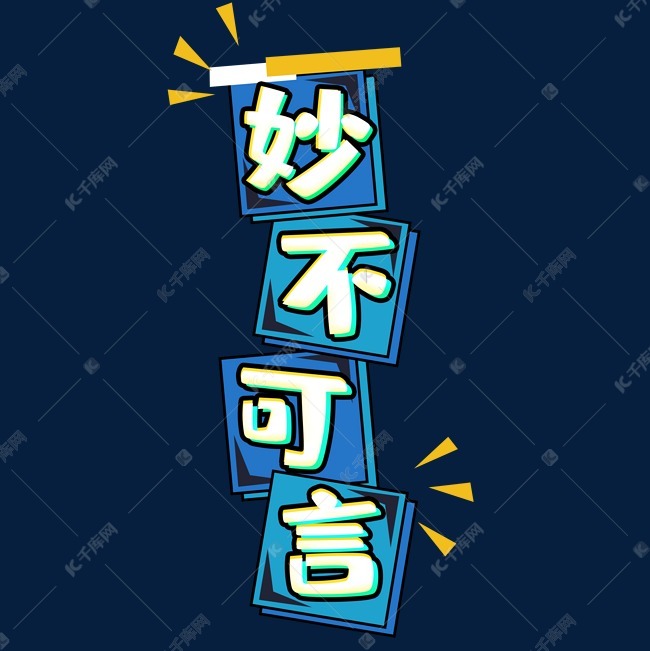 妙不可言创意艺术字设计