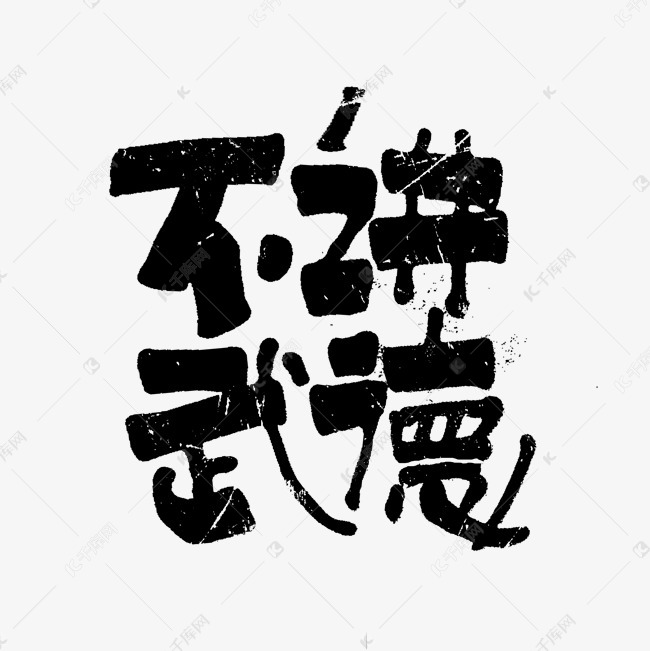 网络热词黑白毛笔文案集手写艺术字不讲武德综艺花字